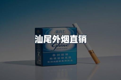 汕尾外烟直销